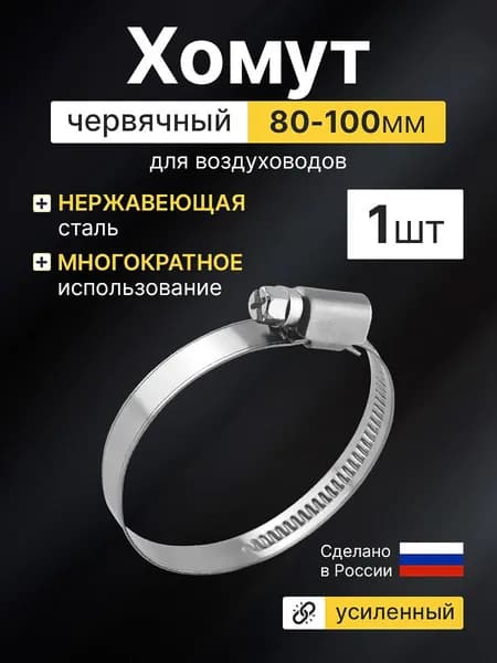 Хомут червячный металлический для воздуховода 80 - 100 мм