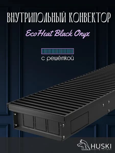 KV EcoHeat Black Onyx 250-65-2400 I Внутрипольный конвектор естественной конвекции с чёрной алюминиевой решёткой
