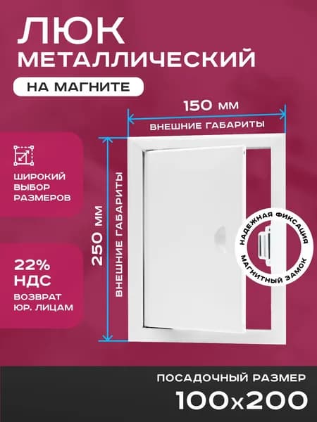 Люк ревизионный 100х200мм 10х20см (ШхВ посадочные) на магнитах ExDe металлический белый