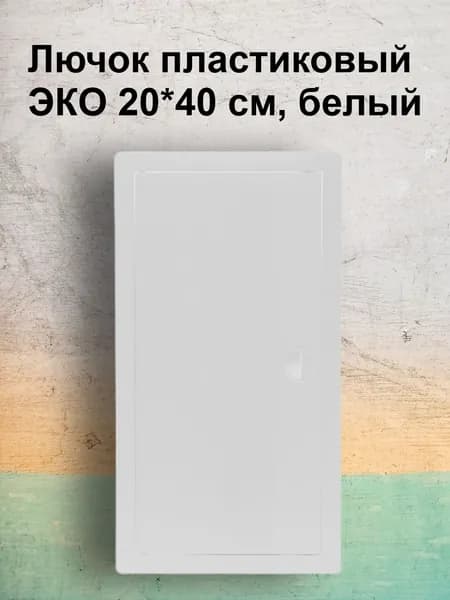 Люк-дверца 20х40 Виенто ДР, белый, АБС -пластик