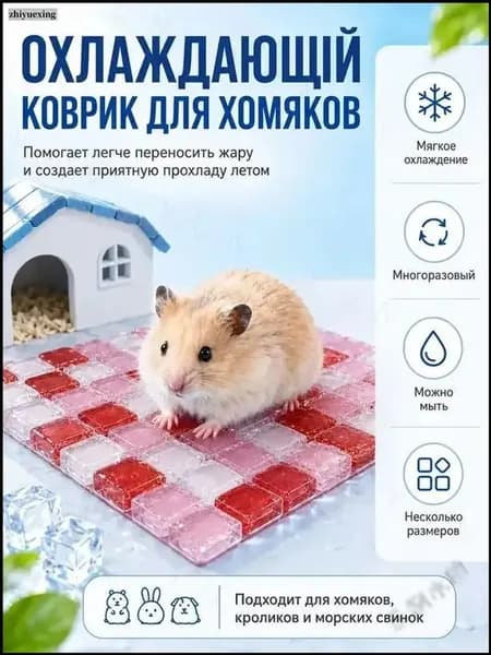Охлаждающий гелевый коврик для грызунов 10 на 10 см, красный, многоразовый, для хомяков и кроликовY