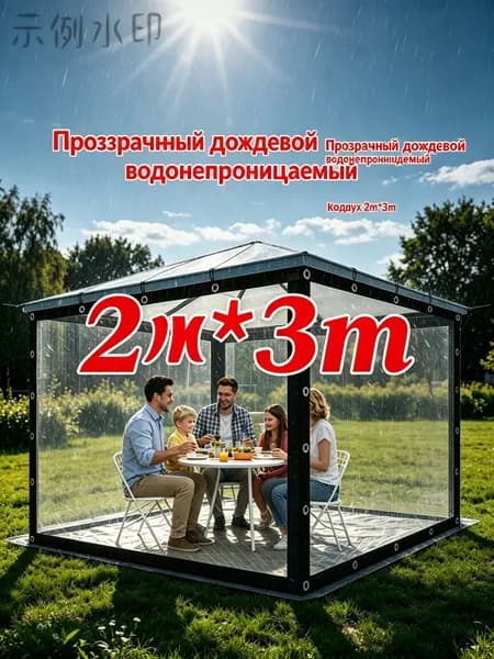 Прозрачный тент 2м 3м для беседки, легкий в монтаже и демонтаже