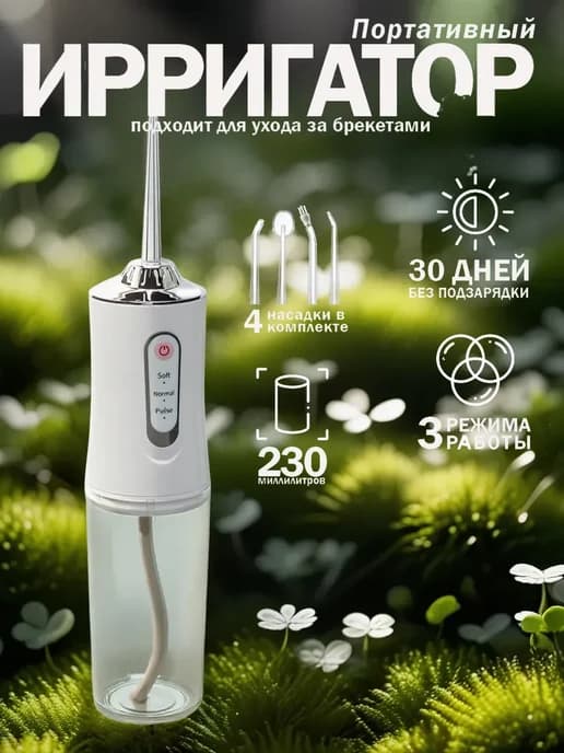 Ирригатор для зубов и десен портативный