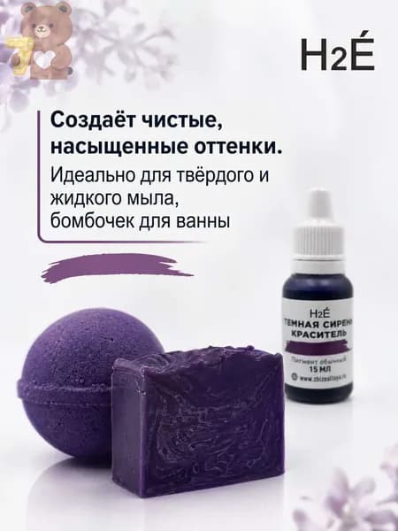 Краситель для мыловарения Темная сирень 15 мл.