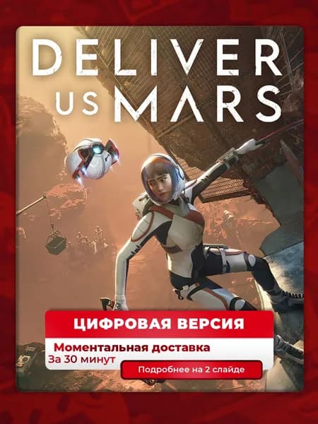 Deliver Us Mars на PS4 и PS5, цифровая версия, навсегда, гарантия