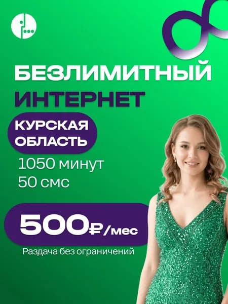 Сим карта Безлимитный интернет 1050 мин 500 руб симка мегафон раздача в роутере Курская область