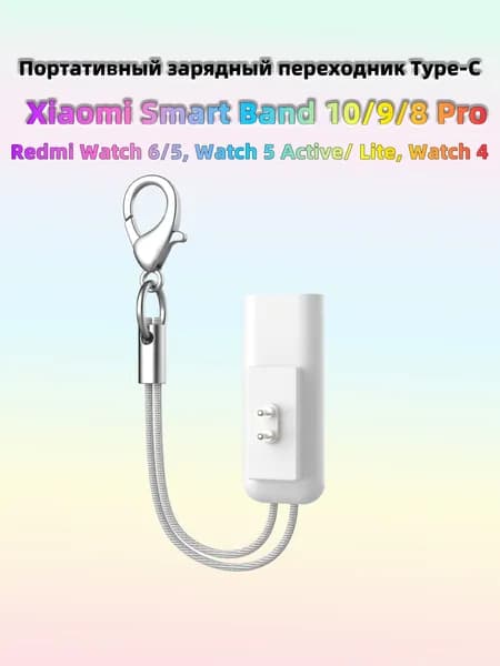 Мини-зарядка для Xiaomi smart Band 10/9/8 с карабином, не нужен специальный кабель, Type-C универсальный, подходит для Redmi Watch