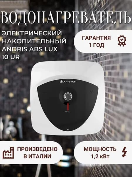 Водонагреватель электрический ANDRIS ABS LUX 10 UR
