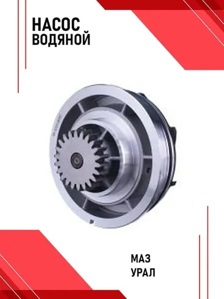Насос водяной для а м МАЗ, УРАЛ дв. ЯМЗ-650, 651