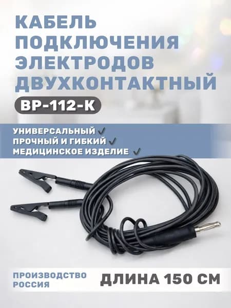 Кабель ВЗ-112_К для подключения электродов двухконтактный черный