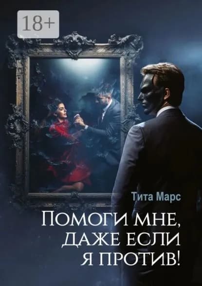 Помоги мне, даже если я против! | Марс Тита | Электронная книга