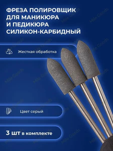 Фреза полировщик для маникюра силикон-карбидный Р043 205 (серый)/черный