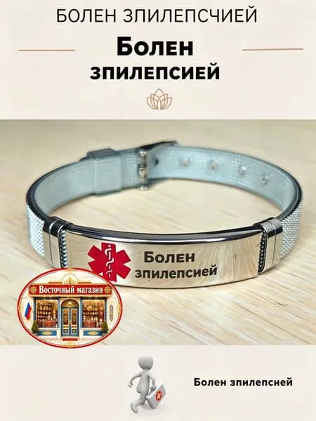 Браслет для больных эпилепсией