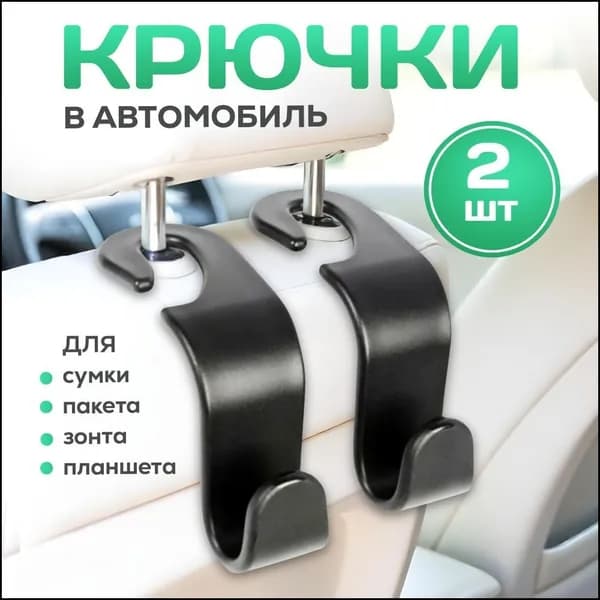 Автомобильный крючок бестселлер