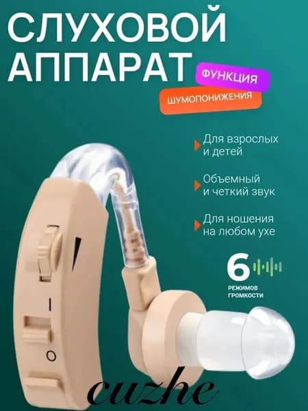 Слуховой аппарат; Для пожилых и слабослышащих; Усилитель слуха для пожилых