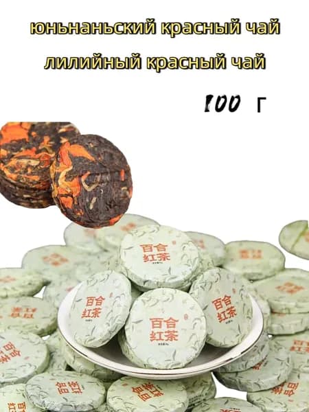 чай, юньнаньский красный чай, фэнцинский дяньхун, лилийный красный чай, маленькие круглые лепешки 100 г