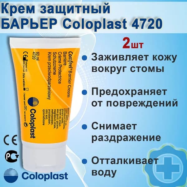 Крем защитный Колопласт Комфил Барьер Barrier Coloplast для ухода за стомой 60мл, 2шт