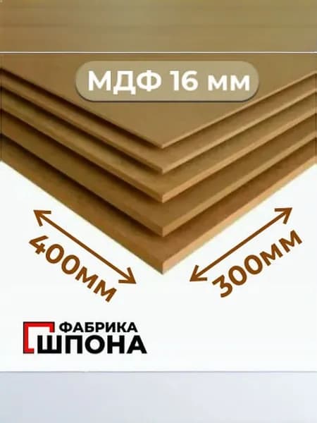 МДФ без покрытия 400 мм * 300 мм 16 мм