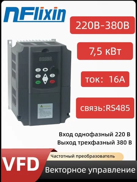 Преобразователь частоты 7.5кВт 220В-380B Трехфазный ввод - вывод Преобразователь частоты/модулятор скорости/VFD