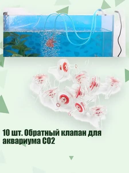 10 шт. Обратный клапан для аквариума CO2
