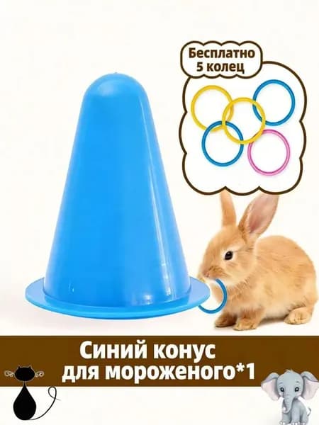 Игра в бросание колец с кроликами