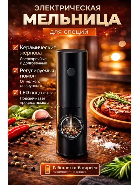 Мельница для специй электрическая для кухни