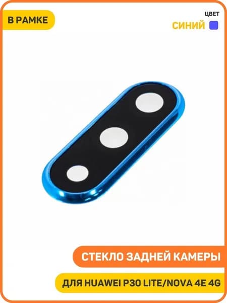 Стекло задней камеры для Huawei P30 Lite/Nova 4e 4G (MAR-LX1M/MAR-AL00) (48 Mp) (в рамке) синий
