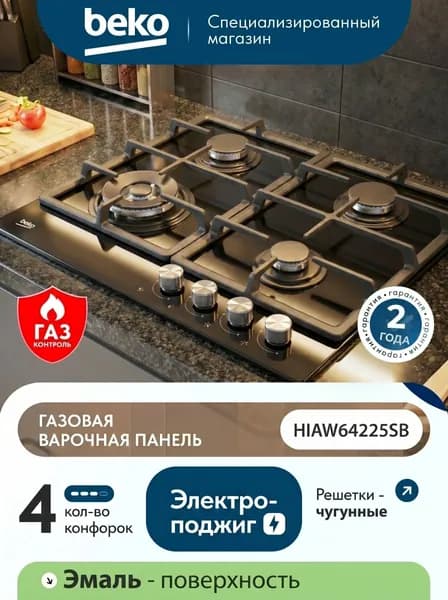 Газовая варочная панель Beko HIAW64225SB 58 см, 4 конфорки электроподжиг газконтроль, черный