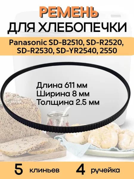 Ремень приводной ADF01E226-CH (237HB) для хлебопечки SD-B2510, SD-R2520, SD-R2530, SD-YR2540, 2550