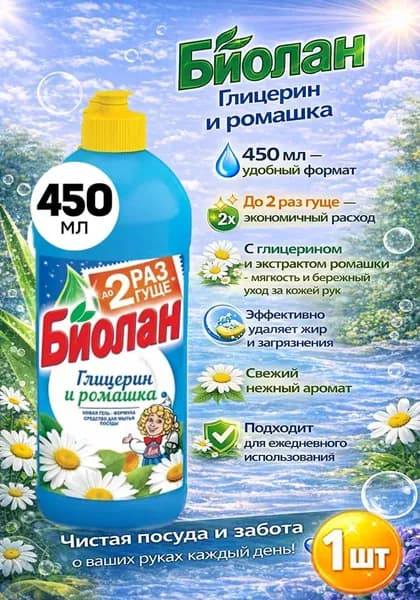 Бальзам для мытья посуды Биолан Глицерин и ромашка , 450 мл х 1шт