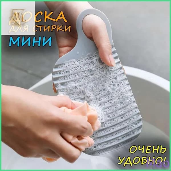 Стиральная доска для ручной стирки белья и носков, мини, серый