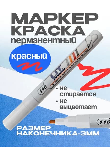 Маркер-краска перманентный