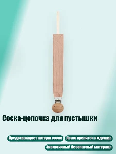 Соска-цепочка для пустышки, D20