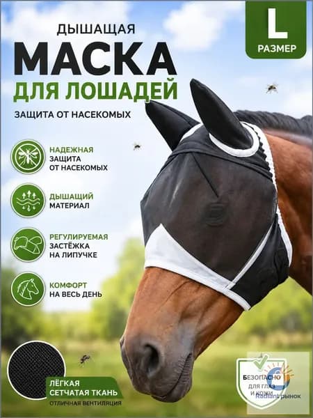 Товары для конного спорта Маска для лошади, размер L-дышащая сетка на голову с защитой ушей, антимоскитная на прочной липучке велкро для летнего выгула.