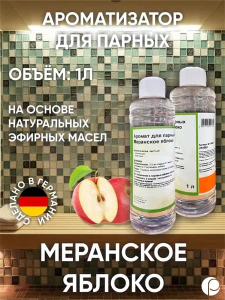 Ароматизатор для парных "Меранское яблоко" 1л, Lacoform, Германия