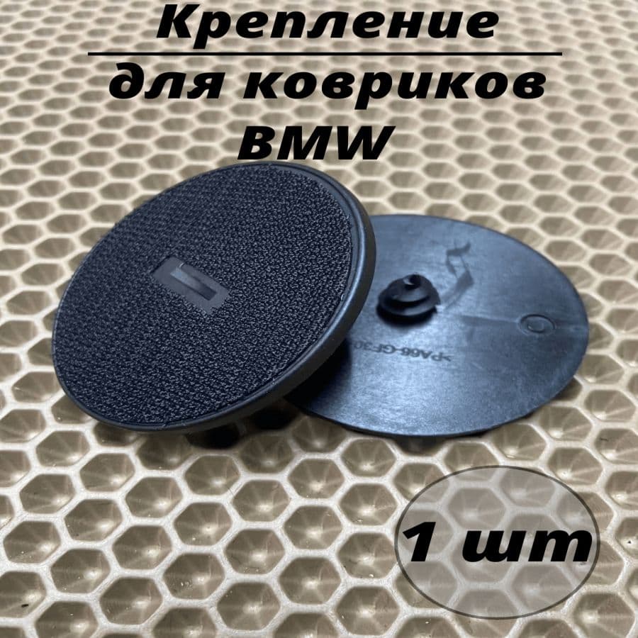 Крепление липучка в пол для автомобильного коврика BMW / БМВ