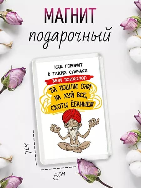 Магнит-украшение для холодильника Как говорит мой Психолог