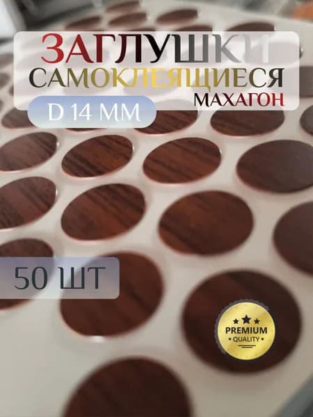 Заглушки FixCaps декоративные для евровинта (конфирмата), самоклеящиеся, 14 мм, цвет: махагон - 50шт