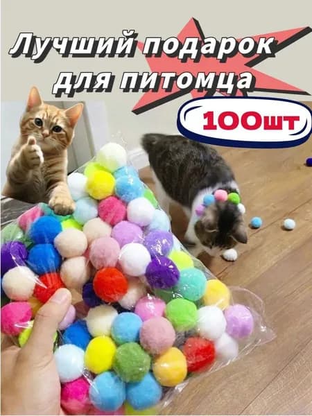 Набор игрушек Без пистолета для Кошек, котят и щенят 100шт Шарики Набор пушистых бесшумных шариков для Котят 100шт