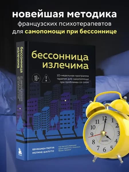 Бессонница излечима. 10-недельная программа терапии для