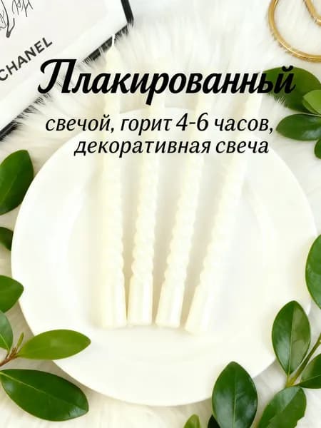 Свечи для молитвы цифра 4 "Без запаха" 25 см х 2.2 см 4 шт