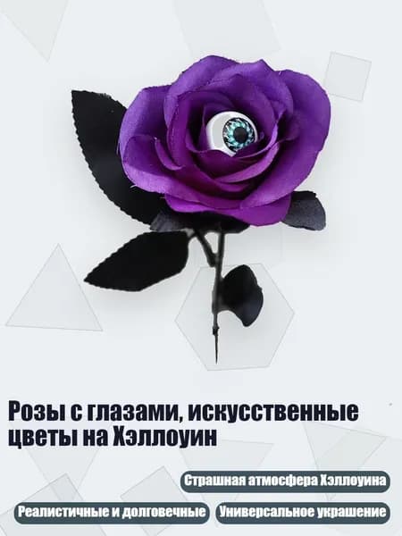 Розы с глазами, искусственные цветы на Хэллоуин, - Стиль 5