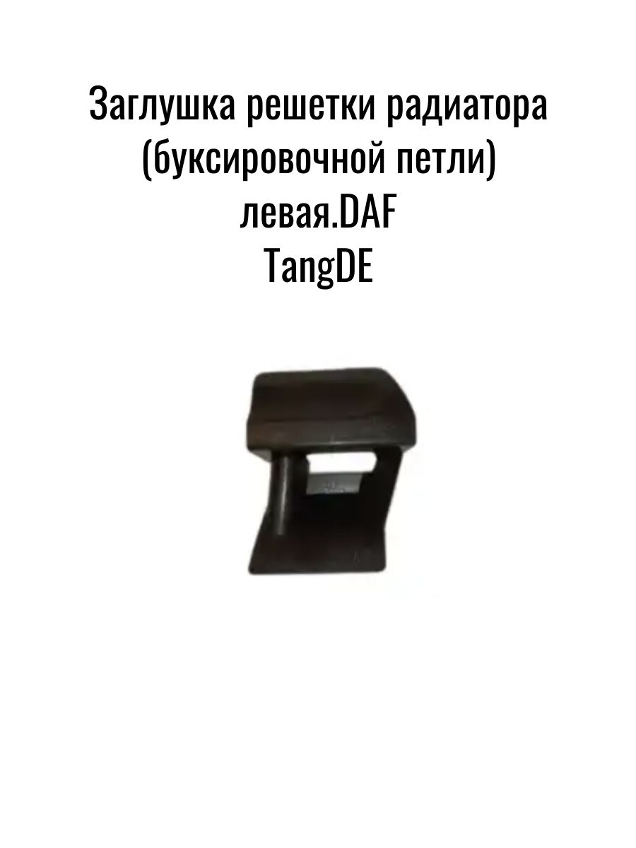 Заглушка решетки радиатора левая DAF.