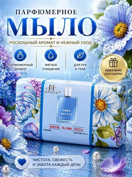Парфюмированное твердое мыло для тела, Цветочный морской аромат