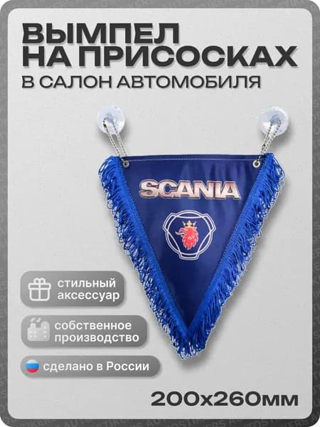 Вымпел автомобильный тканевый 200Х260 мм "SCANIA" синий