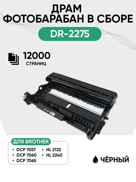 Драм картридж DR-2275 (фотобарабан в сборе) для Brother DCP 7057/7060/7065 HL 2132/2240, 12000 стр.