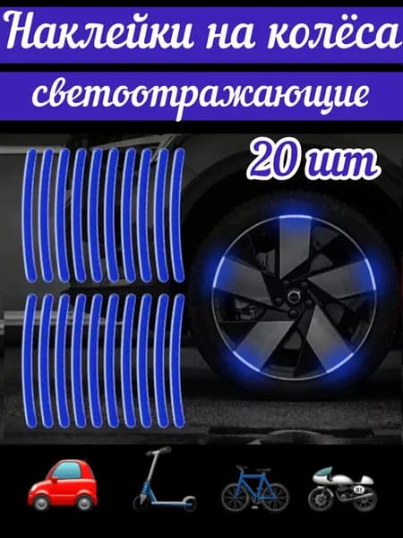 Светоотражающие наклейки на авто колеса 20 шт