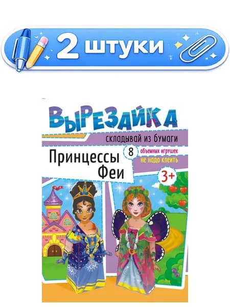 2уп. Вырезалки А4 Принцессы и феи ВР-007