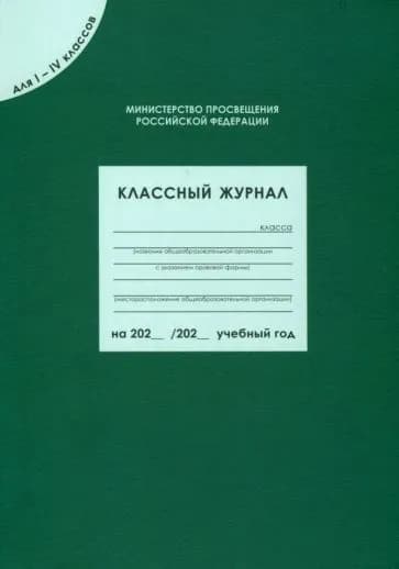 Классный журнал ВАКО Министерство Просвещения РФ. Для 1-4 классов. 2021 год