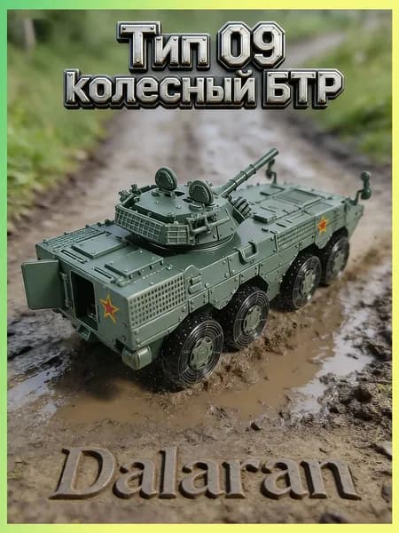 Тип 09 колесный БТР (ZBL-08) сборная модель танка 1/72 без клея, Dalaran (КНР современная, на базе БТР-82А российской армии)